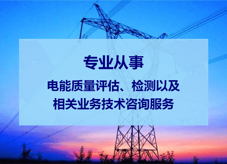 电能质量评估