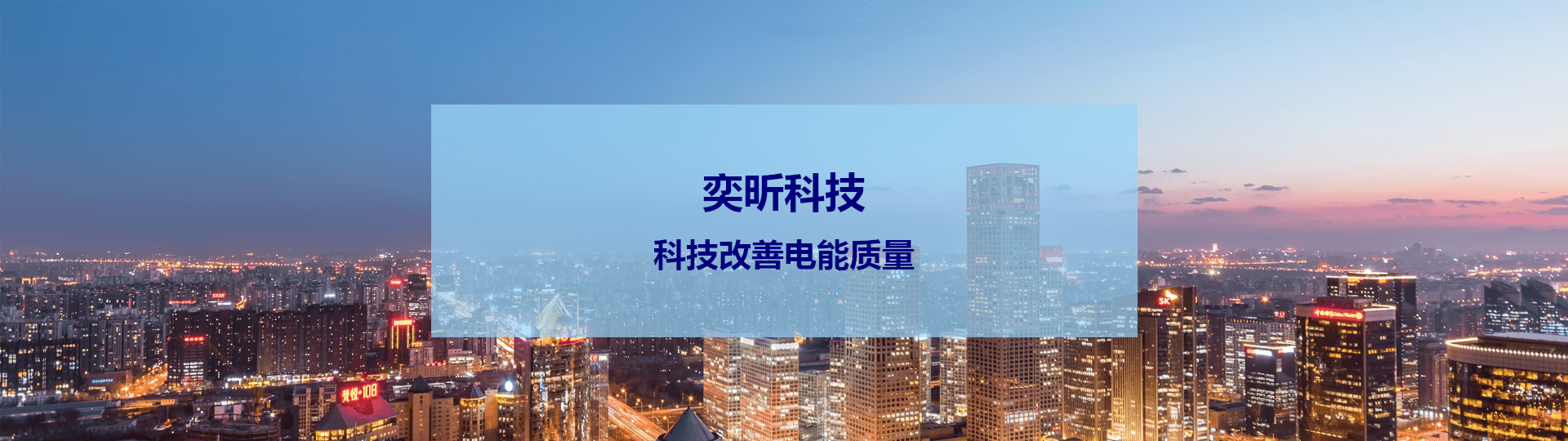 电能质量治理设备