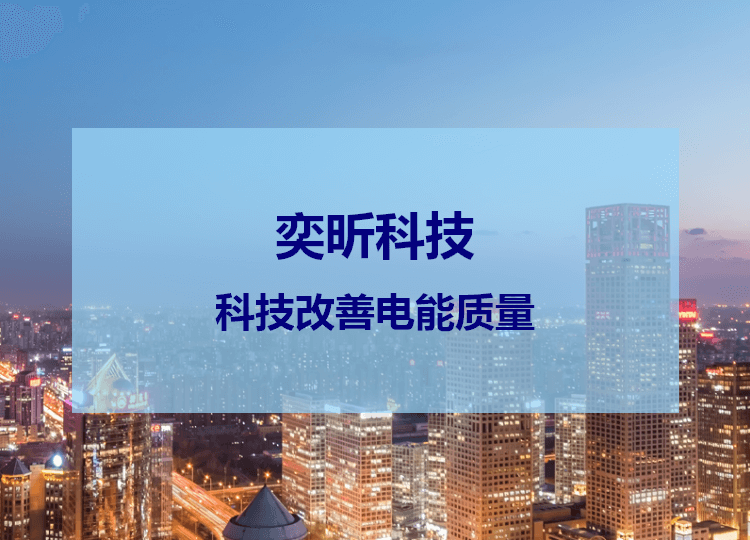 电能质量治理设备